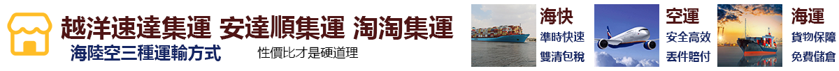 越洋速達集運/安達順集運